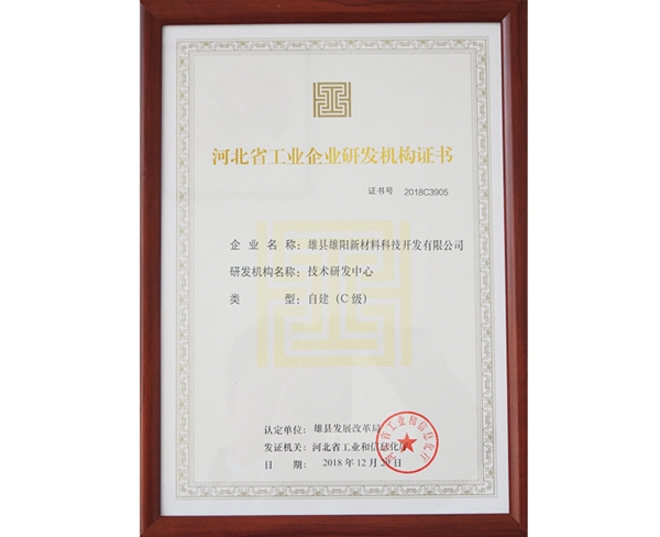 河北省工業(yè)企業(yè)研發(fā)機(jī)構(gòu)證書