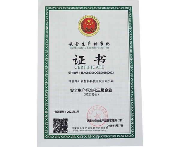 安全生產(chǎn)標(biāo)準(zhǔn)化證書