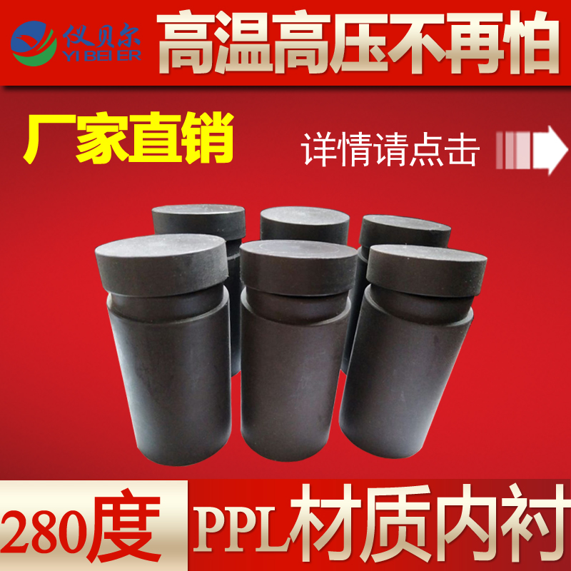 PPL水熱反應釜25ml